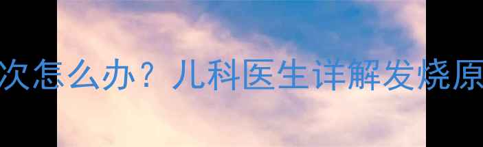 图片 宝宝一个月发烧两次怎么办？儿科医生详解发烧原因及科学护理指南
