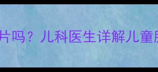 图片 宝宝一个月能拍两次胸片吗？儿科医生详解儿童胸部X光检查的黄金法则