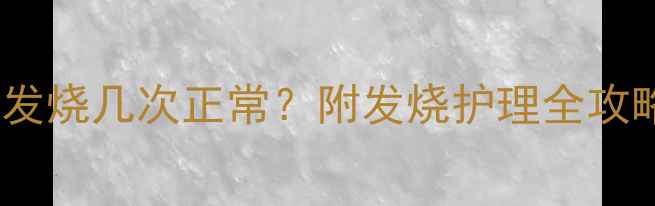 图片 宝宝一年发烧几次正常？附发烧护理全攻略🌡️👶1