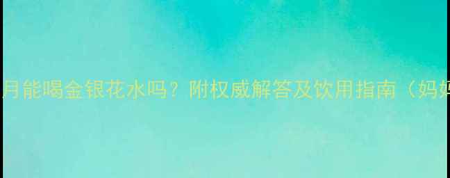 图片 宝宝七个月能喝金银花水吗？附权威解答及饮用指南（妈妈必读）1