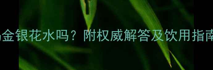 图片 宝宝七个月能喝金银花水吗？附权威解答及饮用指南（妈妈必读）2