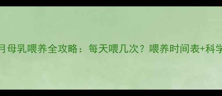 图片 宝宝三个月母乳喂养全攻略：每天喂几次？喂养时间表+科学护理指南