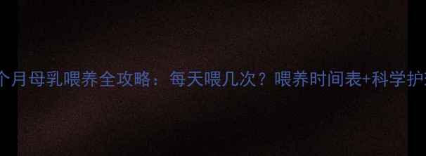 图片 宝宝三个月母乳喂养全攻略：每天喂几次？喂养时间表+科学护理指南1
