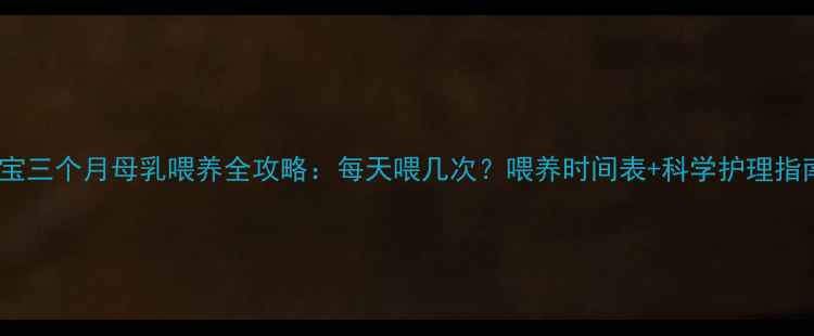 图片 宝宝三个月母乳喂养全攻略：每天喂几次？喂养时间表+科学护理指南2
