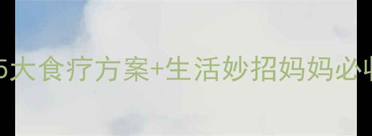 图片 宝宝上火红脸蛋？5大食疗方案+生活妙招妈妈必收藏的清热攻略🔥2