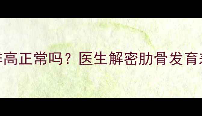 图片 宝宝两边肋骨不一样高正常吗？医生解密肋骨发育差异与护理指南🩺👶