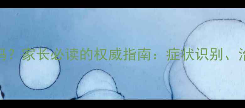 图片 宝宝中耳炎需要手术吗？家长必读的权威指南：症状识别、治疗选择与术后护理全