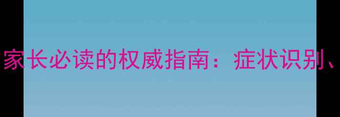 图片 宝宝中耳炎需要手术吗？家长必读的权威指南：症状识别、治疗选择与术后护理全1