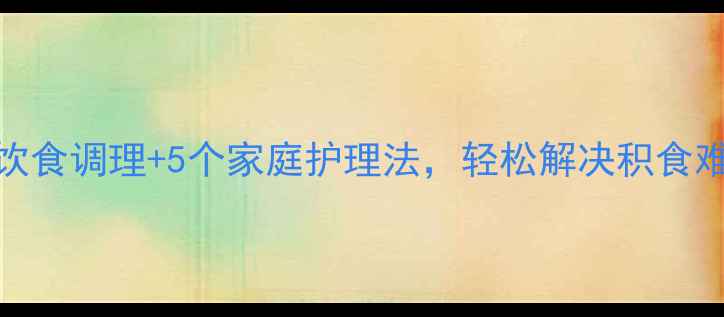 图片 宝宝便秘不排便？3步饮食调理+5个家庭护理法，轻松解决积食难题！｜科学育儿指南1