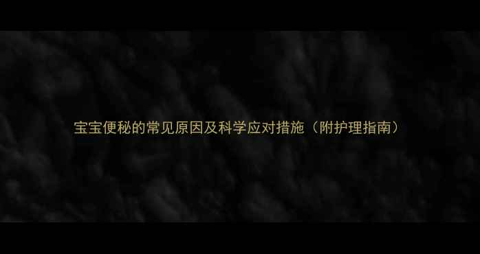 图片 宝宝便秘的常见原因及科学应对措施（附护理指南）