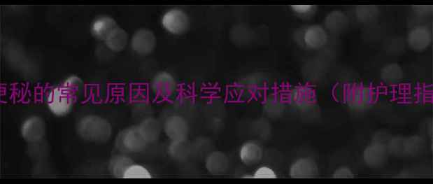 图片 宝宝便秘的常见原因及科学应对措施（附护理指南）1