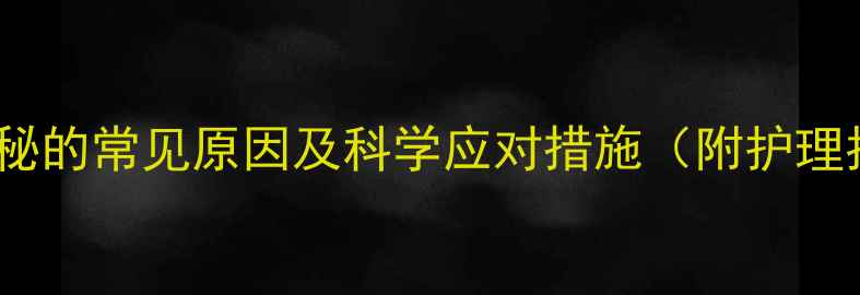 图片 宝宝便秘的常见原因及科学应对措施（附护理指南）2
