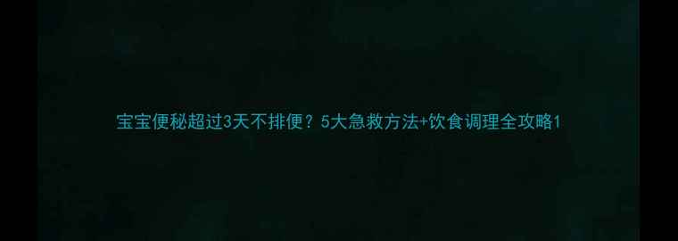 图片 宝宝便秘超过3天不排便？5大急救方法+饮食调理全攻略1