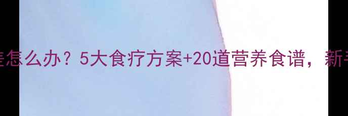 图片 宝宝免疫力差怎么办？5大食疗方案+20道营养食谱，新手妈妈必看！