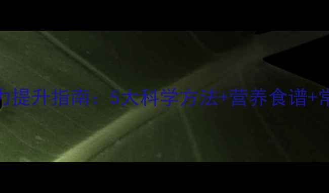 图片 宝宝免疫力提升指南：5大科学方法+营养食谱+常见误区全
