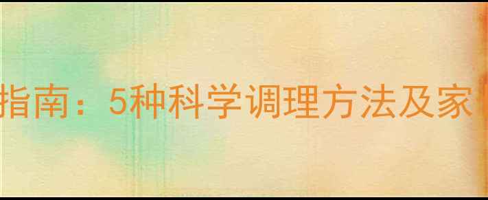 图片 宝宝免疫力提升指南：5种科学调理方法及家长必读注意事项1