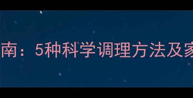 图片 宝宝免疫力提升指南：5种科学调理方法及家长必读注意事项2