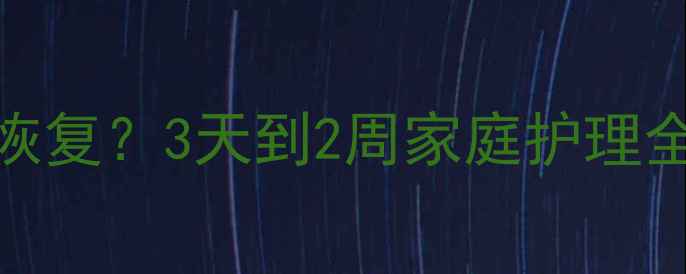 图片 宝宝全身过敏如何快速恢复？3天到2周家庭护理全攻略（附症状判断表）