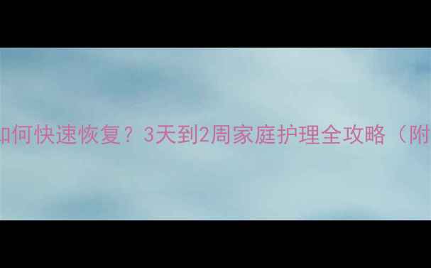 图片 宝宝全身过敏如何快速恢复？3天到2周家庭护理全攻略（附症状判断表）1