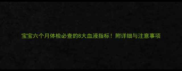 图片 宝宝六个月体检必查的8大血液指标！附详细与注意事项