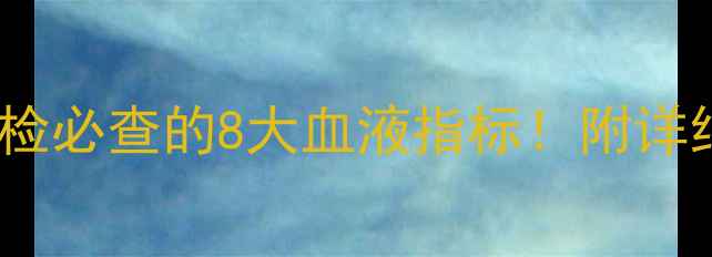 图片 宝宝六个月体检必查的8大血液指标！附详细与注意事项1