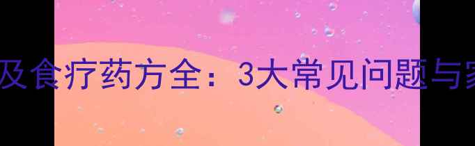 图片 宝宝内热症状及食疗药方全：3大常见问题与家庭护理指南1