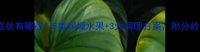 图片 宝宝内热症状有哪些？5类润燥水果+3大调理方案，附分龄食疗指南2