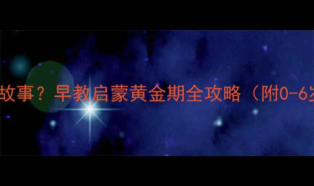 图片 宝宝几个月能听懂故事？早教启蒙黄金期全攻略（附0-6岁科学陪伴指南）1