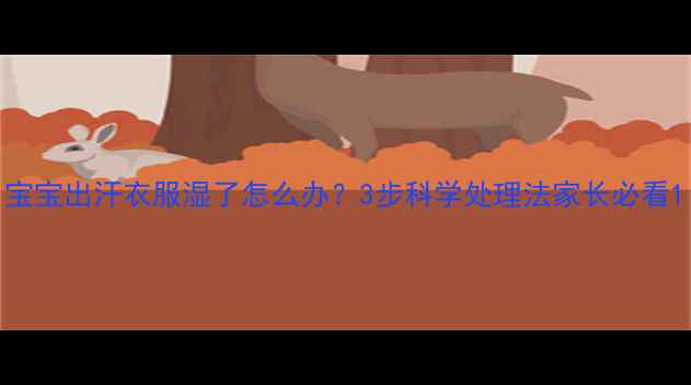 图片 宝宝出汗衣服湿了怎么办？3步科学处理法家长必看1