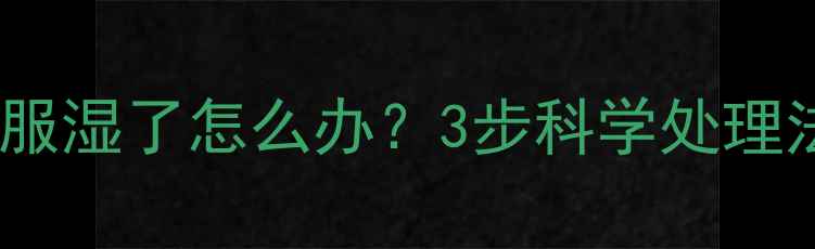 图片 宝宝出汗衣服湿了怎么办？3步科学处理法家长必看2