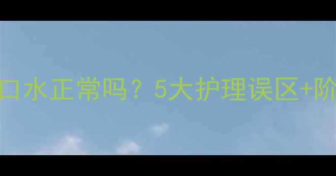 图片 宝宝出牙期流口水正常吗？5大护理误区+阶段（附图解）