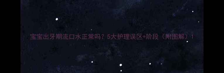 图片 宝宝出牙期流口水正常吗？5大护理误区+阶段（附图解）1