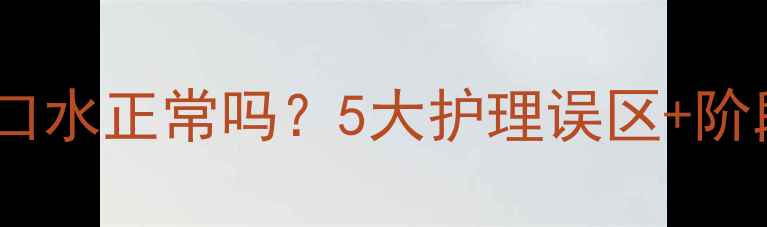 图片 宝宝出牙期流口水正常吗？5大护理误区+阶段（附图解）2