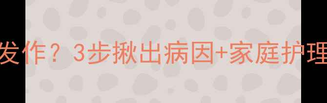 图片 宝宝前胸后背红疹反复发作？3步揪出病因+家庭护理全攻略（附真实案例）
