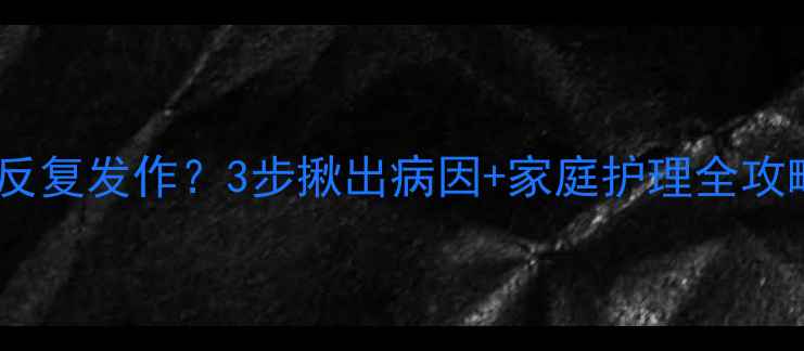 图片 宝宝前胸后背红疹反复发作？3步揪出病因+家庭护理全攻略（附真实案例）2