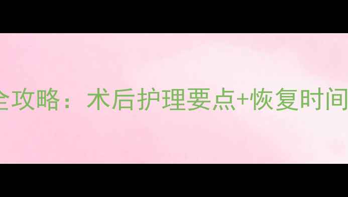 图片 宝宝包茎手术恢复全攻略：术后护理要点+恢复时间表（附护理清单）1