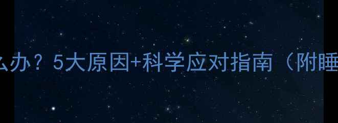 图片 宝宝半夜哭闹怎么办？5大原因+科学应对指南（附睡眠训练全攻略）2