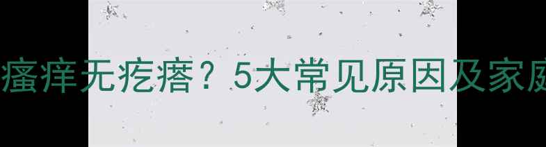 图片 宝宝半夜皮肤瘙痒无疙瘩？5大常见原因及家庭护理全攻略1