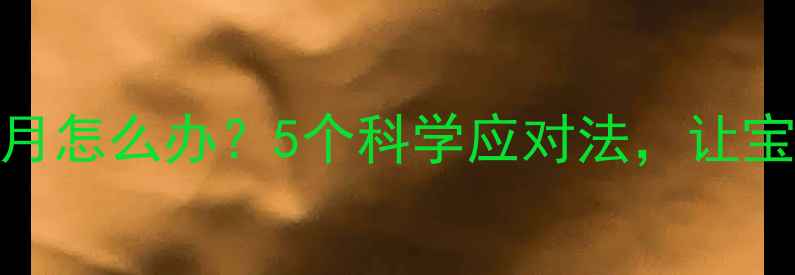 图片 宝宝厌奶超过一个月怎么办？5个科学应对法，让宝宝重新爱上吃饭！