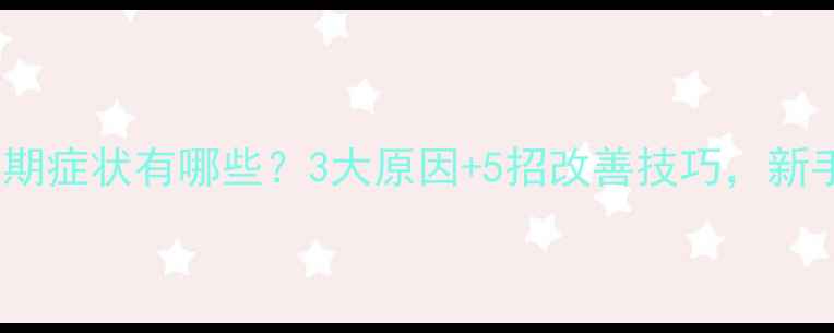 图片 宝宝厌食症早期症状有哪些？3大原因+5招改善技巧，新手妈妈必看！1
