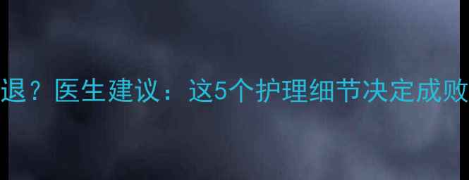 图片 宝宝反复发烧半个月不退？医生建议：这5个护理细节决定成败！附退烧药使用全攻略