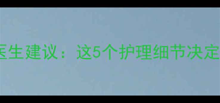 图片 宝宝反复发烧半个月不退？医生建议：这5个护理细节决定成败！附退烧药使用全攻略2
