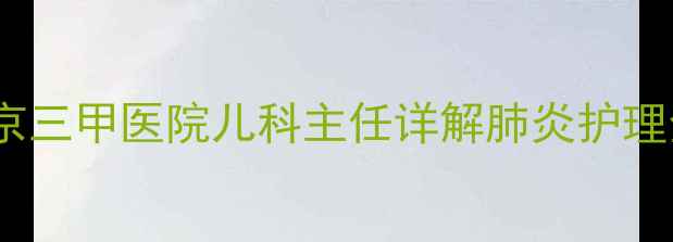 图片 宝宝反复发烧咳嗽不退？北京三甲医院儿科主任详解肺炎护理全攻略（附家庭应急方案）1