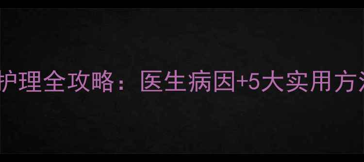 图片 宝宝反复荨麻疹家庭护理全攻略：医生病因+5大实用方法，新手爸妈必看！2