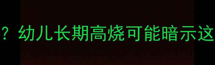 图片 宝宝发烧一个月不退？幼儿长期高烧可能暗示这5种疾病及护理指南1