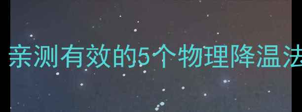图片 宝宝发烧别慌！亲测有效的5个物理降温法，家长必看🔥1