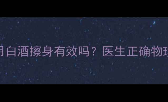 图片 宝宝发烧用白酒擦身有效吗？医生正确物理降温方法