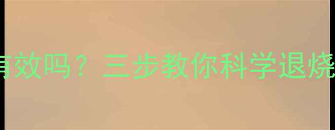 图片 宝宝发烧用酒精擦身真的有效吗？三步教你科学退烧指南（附安全操作图解）1