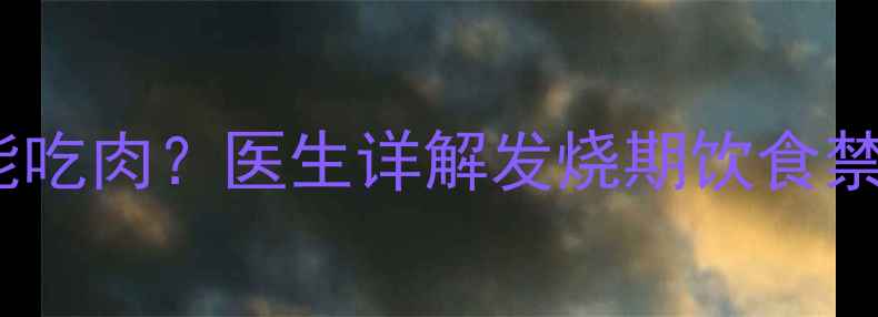 图片 宝宝发烧能不能吃肉？医生详解发烧期饮食禁忌与营养建议1