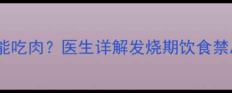 图片 宝宝发烧能不能吃肉？医生详解发烧期饮食禁忌与营养建议2